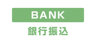 銀行振込